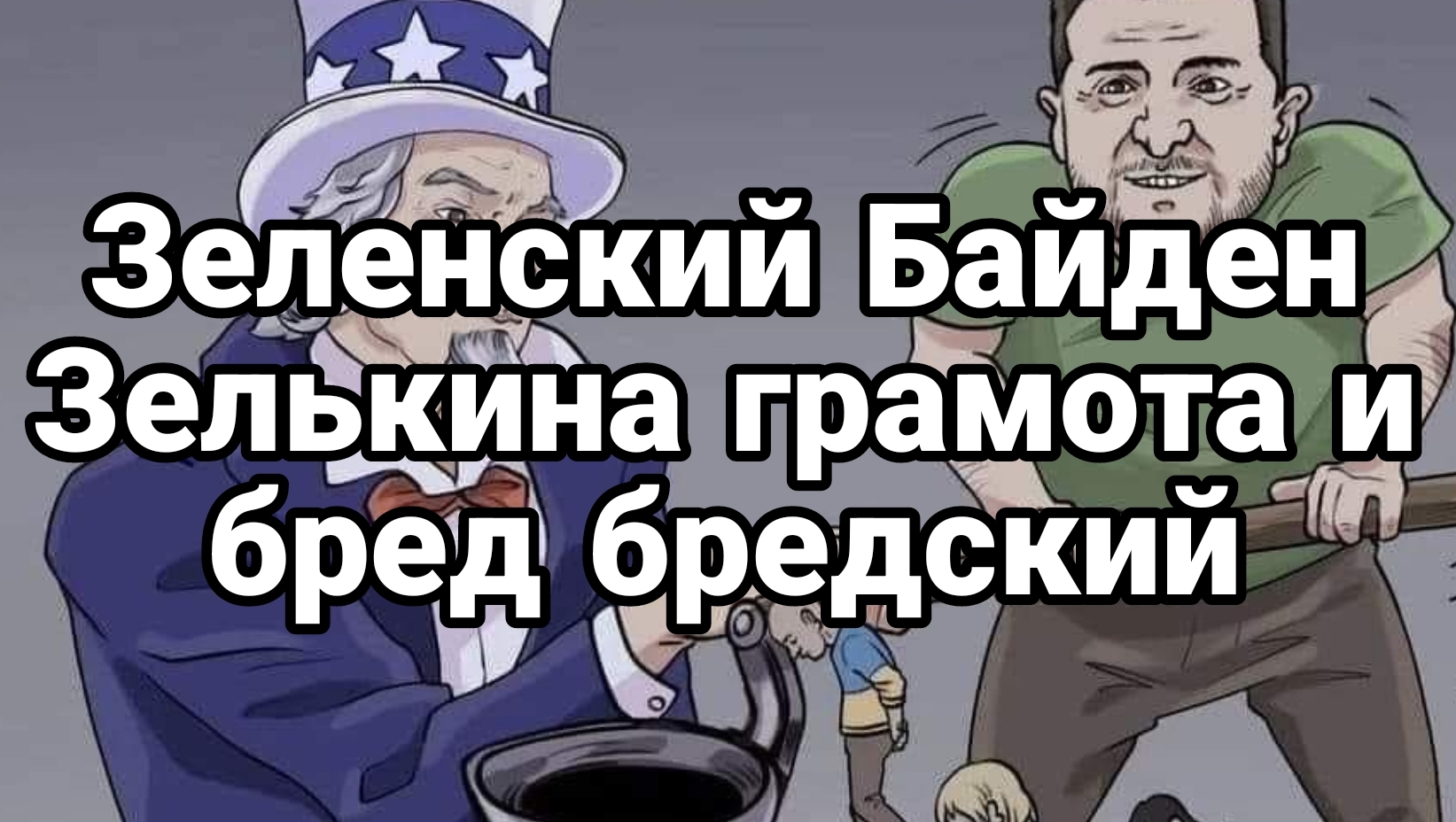 Зеленский и Байден