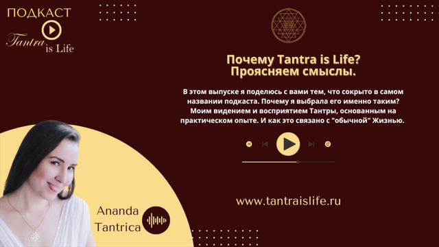 О подкасте Tantra is Life.