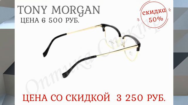 Оправа TONY MORGAN TM 7150 C1 6500 руб. смотреть онлайн