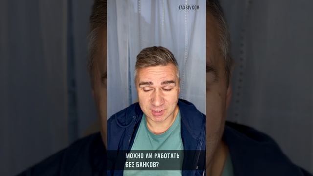 Почему можно обойтись без банков и почему скоро наличку будем перевозить за границу и тоннами смотреть онлайн