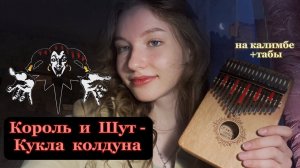 Король и Шут - Кукла колдуна НА КАЛИМБЕ #корольишут #кавер #калимба #табы #разбор #kalimba #киш