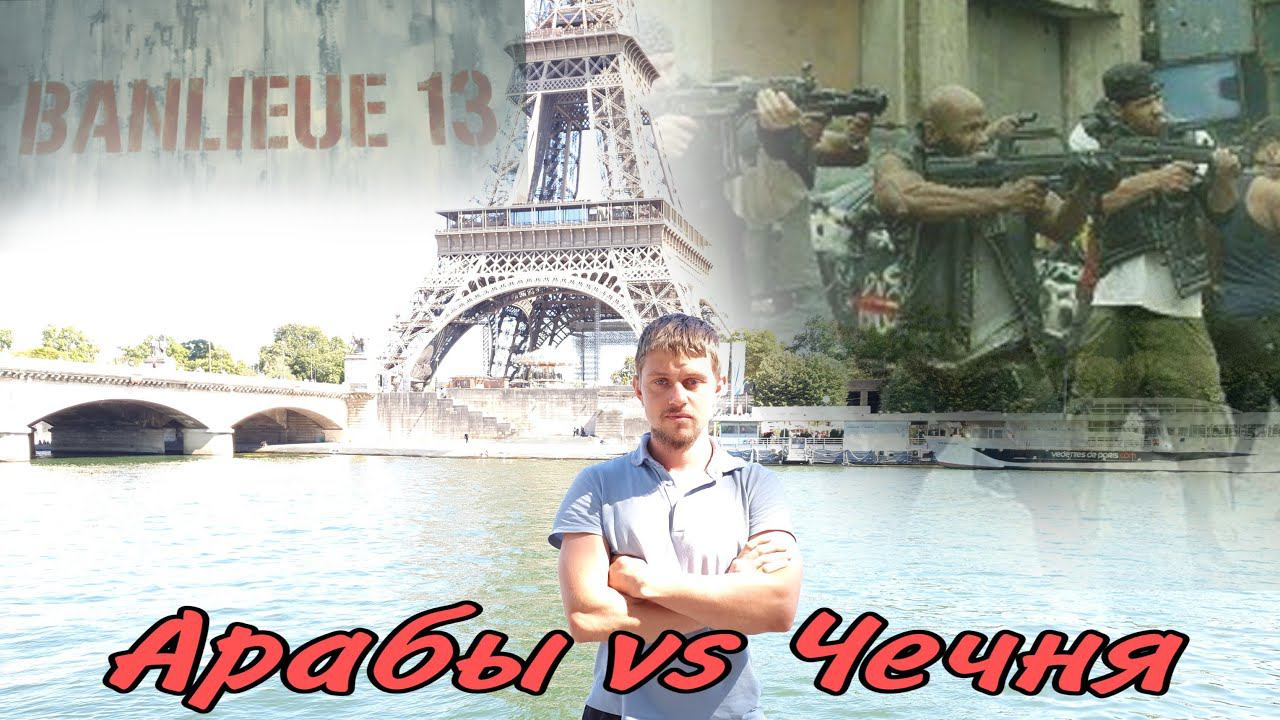 Знаменитый 13 район Парижа. Чеченцы против арабов. Кто победил? Miroslav смотреть онлайн