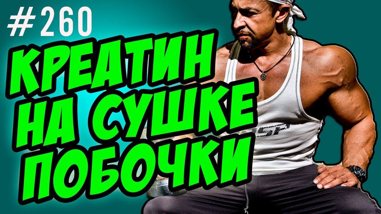 креатин на сушке . побочные эффекты креатина смотреть онлайн