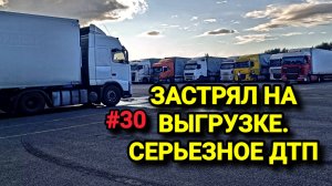 СЕРЬЕЗНОЕ ДТП ПОД МИНСКОМ. ЗАСТРЯЛ НА ВЫГРУЗКЕ. БЕЛАРУС ДАЛЬНОБОЙ #30
