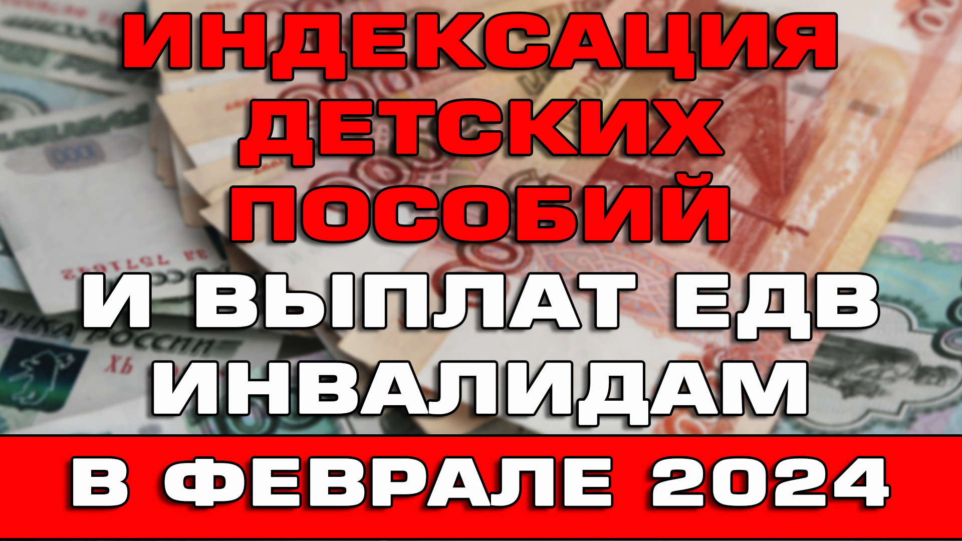 Индексация пособий и выплат ЕДВ инвалидам в феврале 2024 года смотреть онлайн