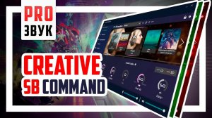 Обзор Creative Sound Blaster Command