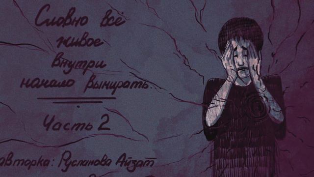 «Словно все живое внутри начало вымирать...» - 2 часть смотреть онлайн