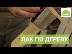 Два способа нанесения лака на деревянное изделие