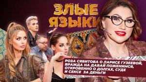 Злые языки | Выпуск 5, Сезон 2 | Роза Сябитова