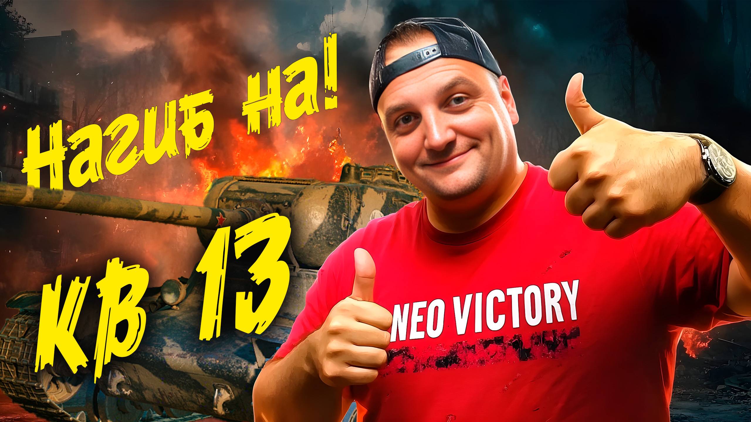NEO victory: Эпические сражения в Мире Танков! смотреть онлайн