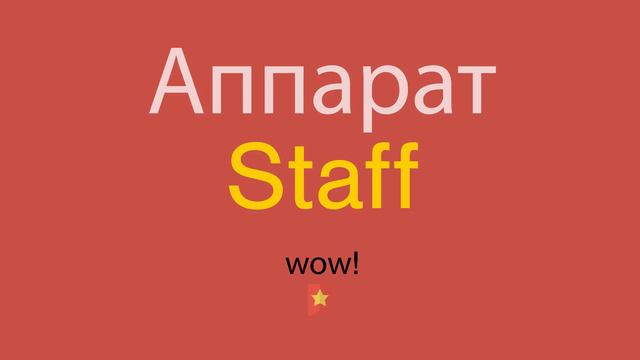 Аппарат по-английски смотреть онлайн