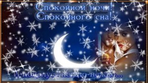 СПОКОЙНОЙ НОЧИ, СЛАДКИХ СНОВ  МОИ ДРУЗЬЯ !!! Музыкальная открытка