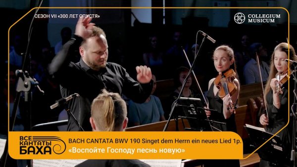 BACH Cantata BWV 190 Singet dem Herrn ein neues Lied, 1p.