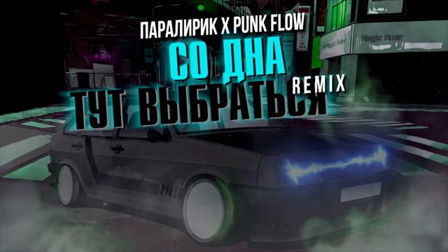 Паралирик-Чёрная девятка(Lyric Video) Музыка в машину 2020 смотреть онлайн