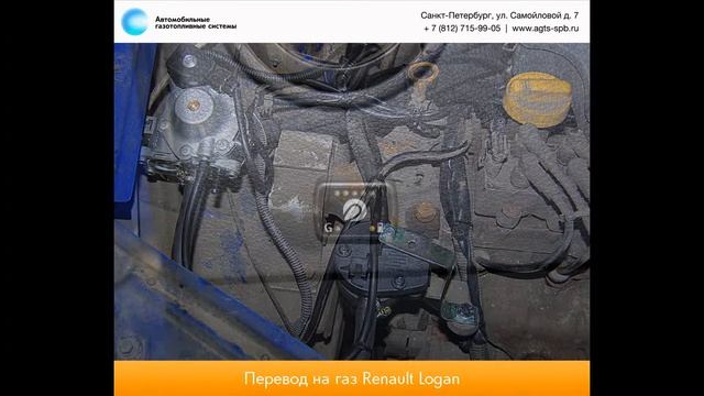 Перевод на газ Renault Logan 1.6 R4 01.07.12 смотреть онлайн