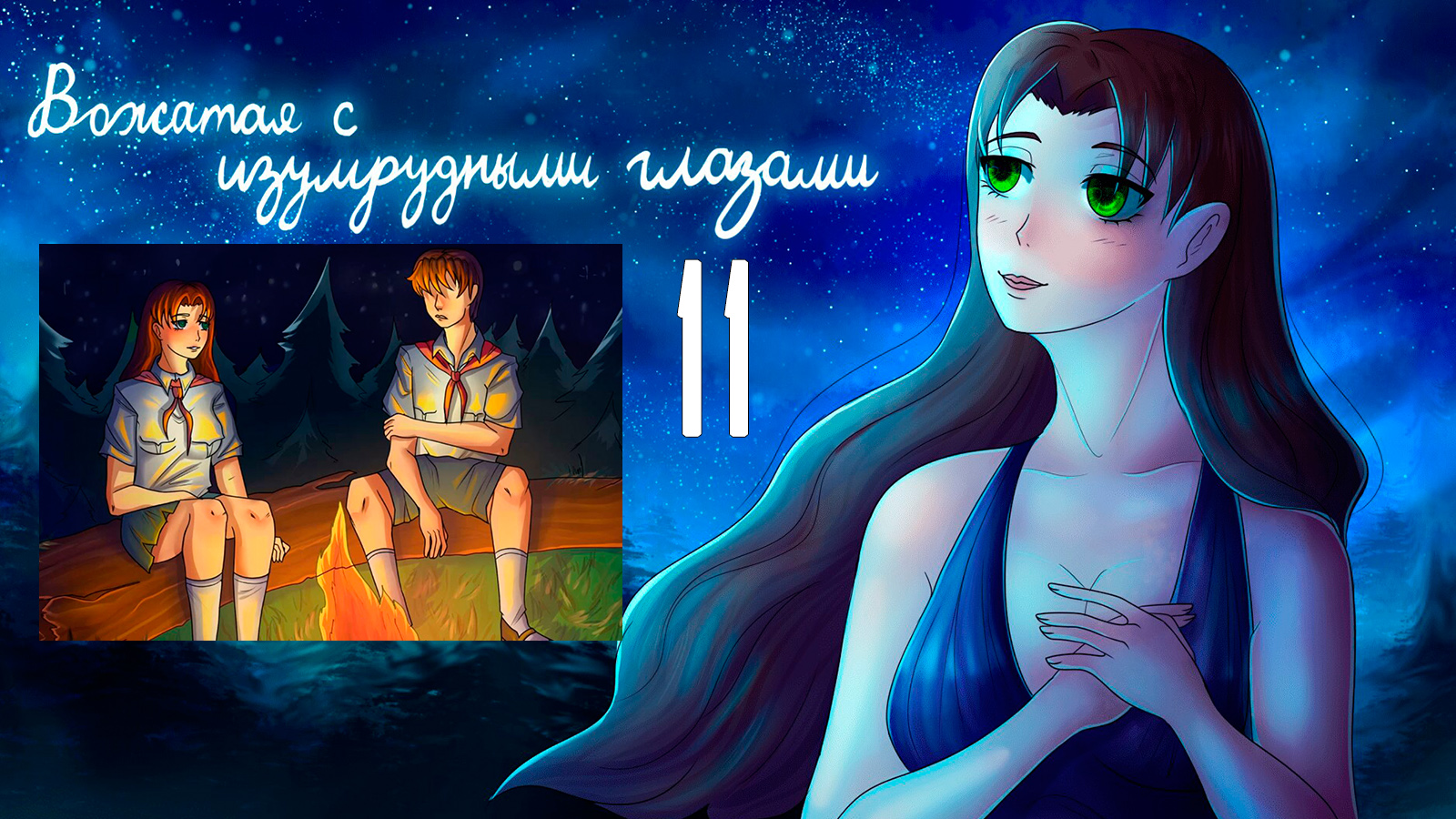 Вожатая с Изумрудными Глазами (мод БЛ) #11 Заветные слова