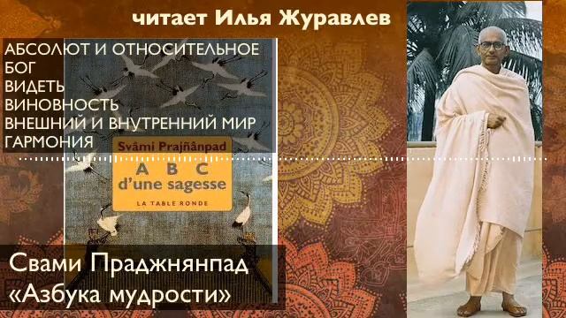 02 СВАМИ ПРАДЖНЯНПАД "Азбука Мудрости" смотреть онлайн