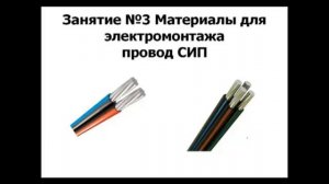 Провод СИП Кабель СИП Технические характеристики кабеля