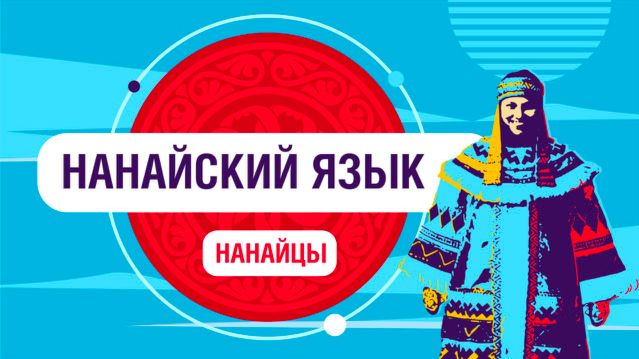 Как говорят нанайцы смотреть онлайн
