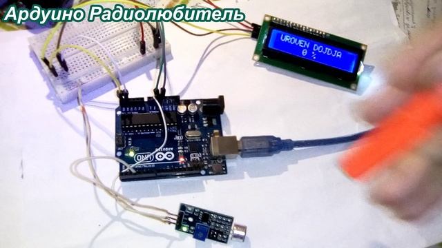 Ардуино индикатор интенсивности дождя смотреть онлайн
