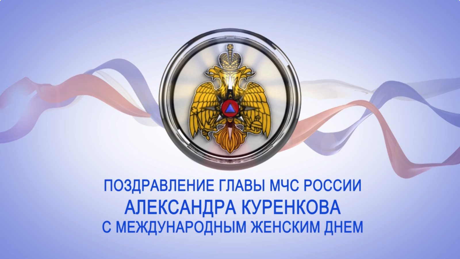 Поздравление главы МЧС России Александра Куренкова с Международным женским днем смотреть онлайн
