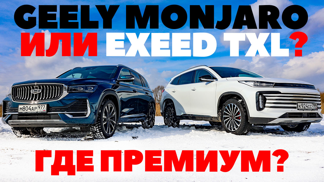 Geely Monjaro -Exeed TXL смотреть онлайн