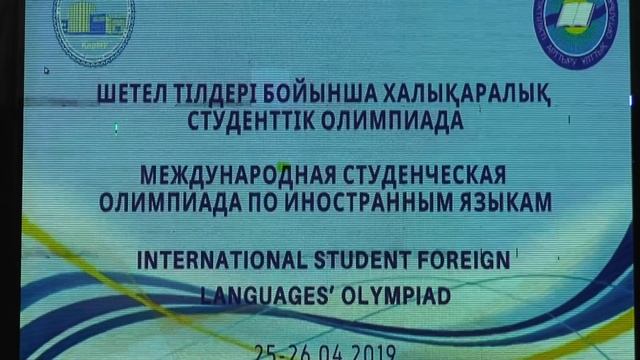 Международная Олимпиада по иностранному языку в КарГУ 25/26. 04.19 смотреть онлайн