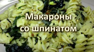 Макароны со шпинатом (постные)