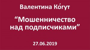 Мошенничество над подписчиками