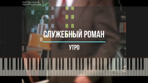 Служебный роман - утро