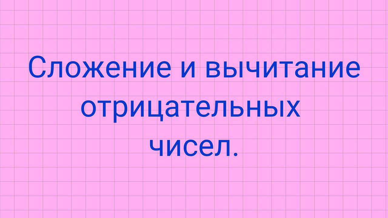 Сложение и вычитание отрицательных чисел. смотреть онлайн