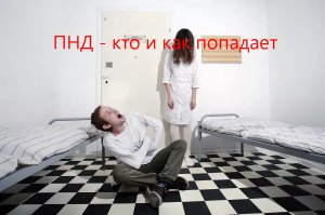 Как попадают на учет в ПНД? Сняться с учета в психоневрологическом диспансере? Практика и примеры