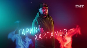 Прожарка Азамата Мусагалиева: Гарик Харламов