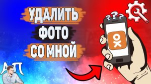 Как удалить фото со мной в Одноклассниках? Как убрать отметку на фото со мной в Ок?
