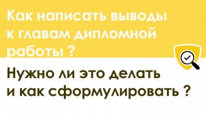 Как написать выводы к главам дипломной работы - легкий способ
