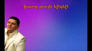 Armenchik - Ayrvum em
