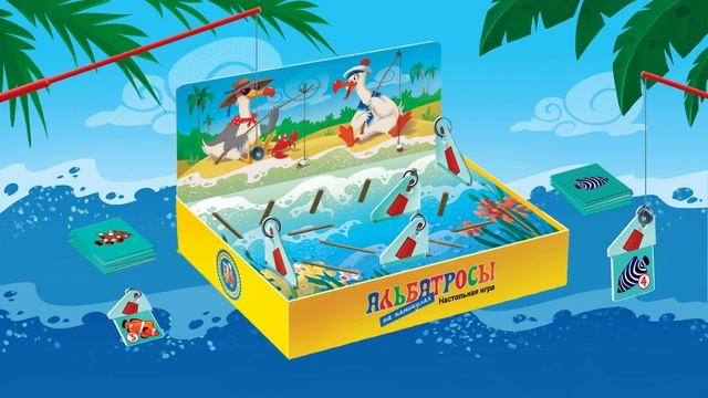 Альбатросы на каникулах - настольная игра смотреть онлайн