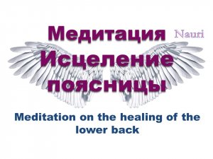 Медитация Исцеление поясницы / Meditation on the healing of the lower back