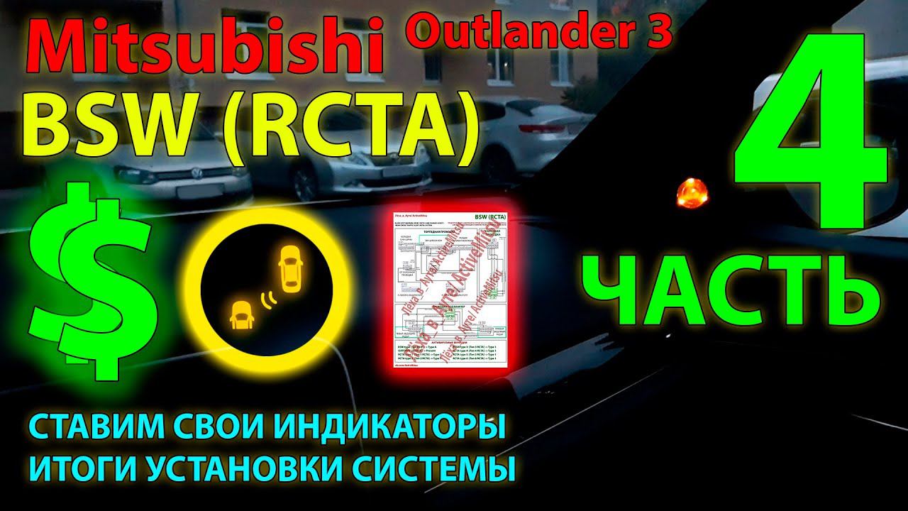 BSW (RCTA) Mitsubishi #5 Ставим сами, часть 4 - свои индикаторы системы BSW Outlander 3, заключение смотреть онлайн