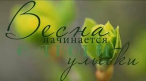 Поздравления с первым днем весны