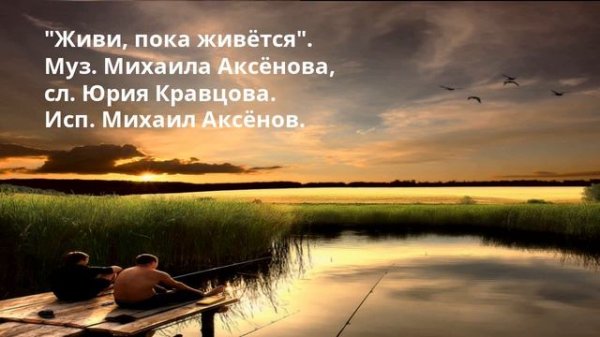 Живи, пока живётся  Муз  Михаила Аксёнова, сл  Юрия Кравцова  Исп  Михаил Аксёнов1 online video cut