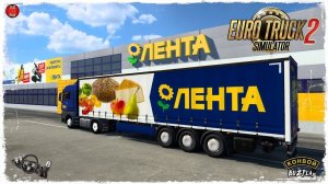"ЛЕНТА" ● Euro Truck Simulator 2 ● КОНВОЙ с МОДАМИ