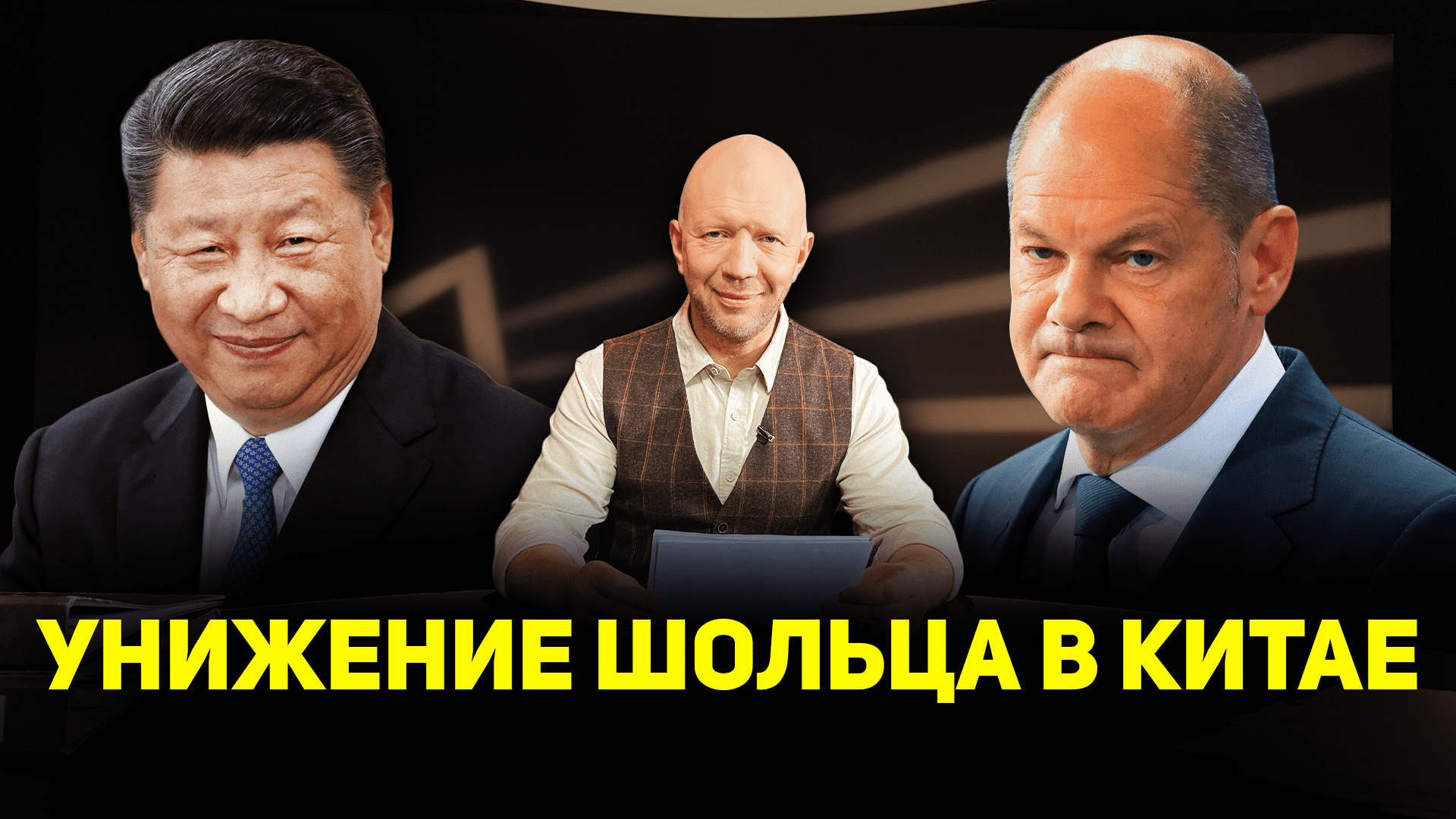 ШОЛЬЦ В КИТАЕ / ЗЕЛЕНСКИЙ РЕВНУЕТ К ИЗРАИЛЮ / «УКРАИНИЗАЦИЯ» ГРУЗИИ / САФАРИ СУДЕБНЫХ ПРИСТАВОВ смотреть онлайн