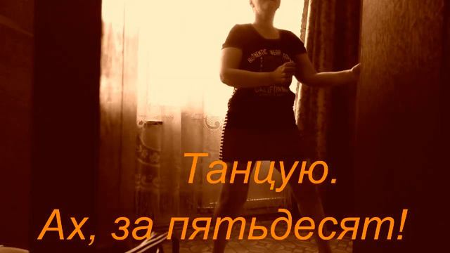 Dance With Me!  ТАНЦУЮ! АХ, ЗА ПЯТЬДЕСЯТ! ЖИЗНЬ НЕПОВТОРИМА И ВОСХИТИТЕЛЬНА!