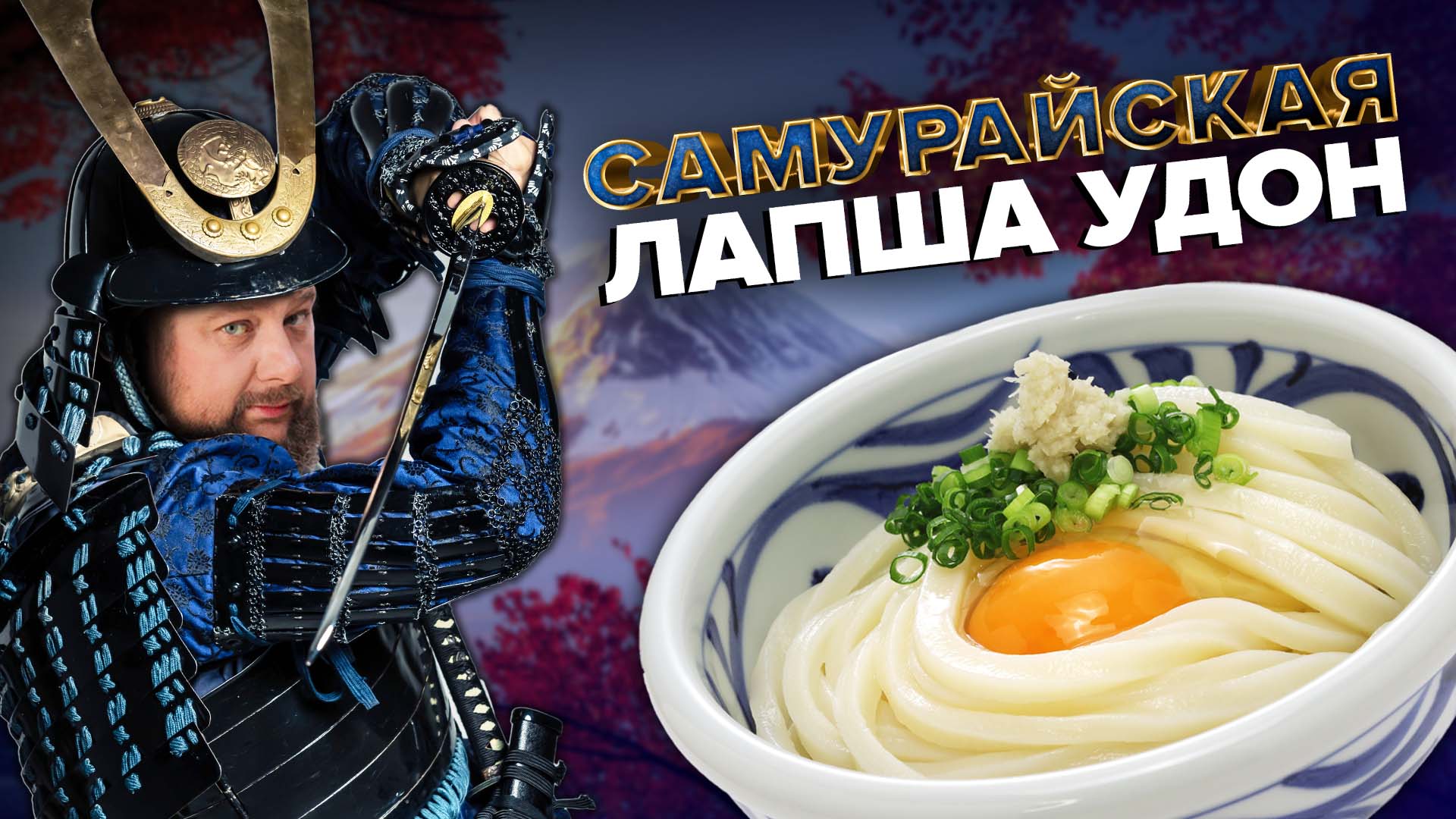 ЛАПША УДОН | ПРОСТОЙ РЕЦЕПТ | Как приготовить лапшу удон