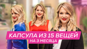 ГАРДЕРОБ ИЗ 15 ВЕЩЕЙ | КАПСУЛЬНЫЙ ГАРДЕРОБ НА 3 МЕСЯЦА | БАЗОВЫЙ ГАРДЕРОБ С НУЛЯ | ПЛЮС САЙЗ