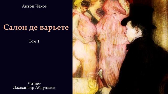 Салон де варьете (С муз) #антончехов #чехов #джахангирабдуллаев #аудиокнига #рассказ #читаювслух смотреть онлайн