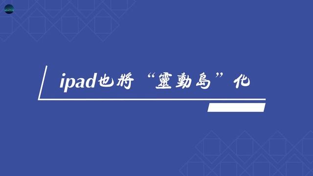 “灵动岛”不止iPhone 14 Pro！苹果2款 iPad Pro 即将发布，M2加持的新 iPad Pro 除了全面增量升级，还将适配“灵动群岛”？【JeffreyTech】 смотреть онлайн