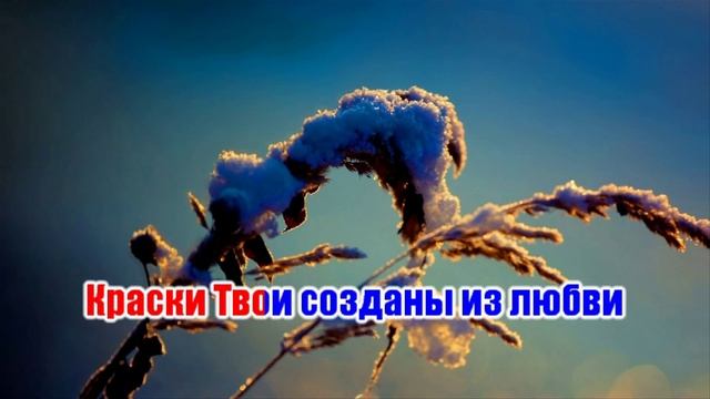 Кистью Творца созданы небеса (гр.Тропинка) смотреть онлайн