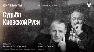 Михаил Веллер и Виталий Дымарский* / Судьба Киевской Руси // 22.09.23